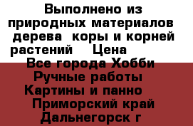 Выполнено из природных материалов: дерева, коры и корней растений. › Цена ­ 1 000 - Все города Хобби. Ручные работы » Картины и панно   . Приморский край,Дальнегорск г.